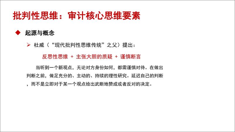 《走出质疑与创新精神的_迷宫’——取表格批判性思维VS创新思维》 - 第7页预览图