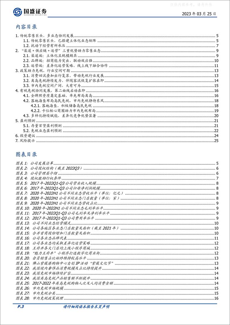 《国盛证券-王府井(600859)有税免税协同发展，传统零售巨头再启程-230325》 - 第3页预览图