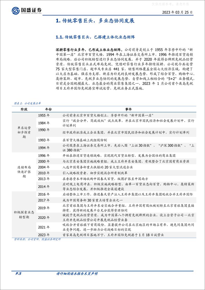 《国盛证券-王府井(600859)有税免税协同发展，传统零售巨头再启程-230325》 - 第5页预览图