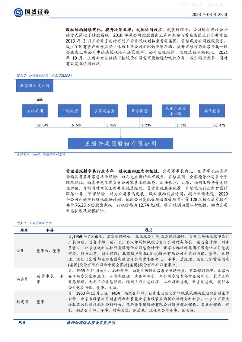 《国盛证券-王府井(600859)有税免税协同发展，传统零售巨头再启程-230325》 - 第6页预览图