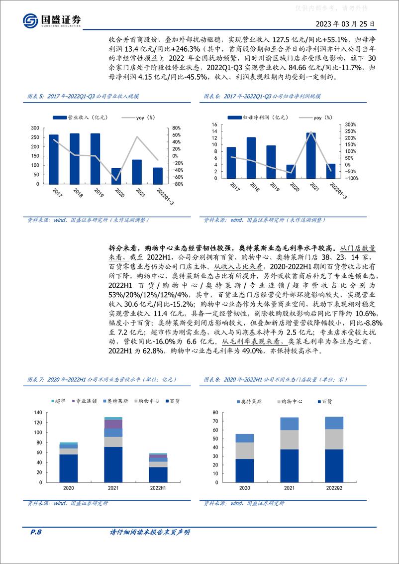 《国盛证券-王府井(600859)有税免税协同发展，传统零售巨头再启程-230325》 - 第8页预览图