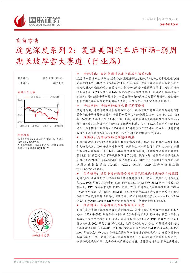 《复盘美国汽车后市场_弱周期长坡厚雪大赛道_行业篇_》 - 第3页预览图