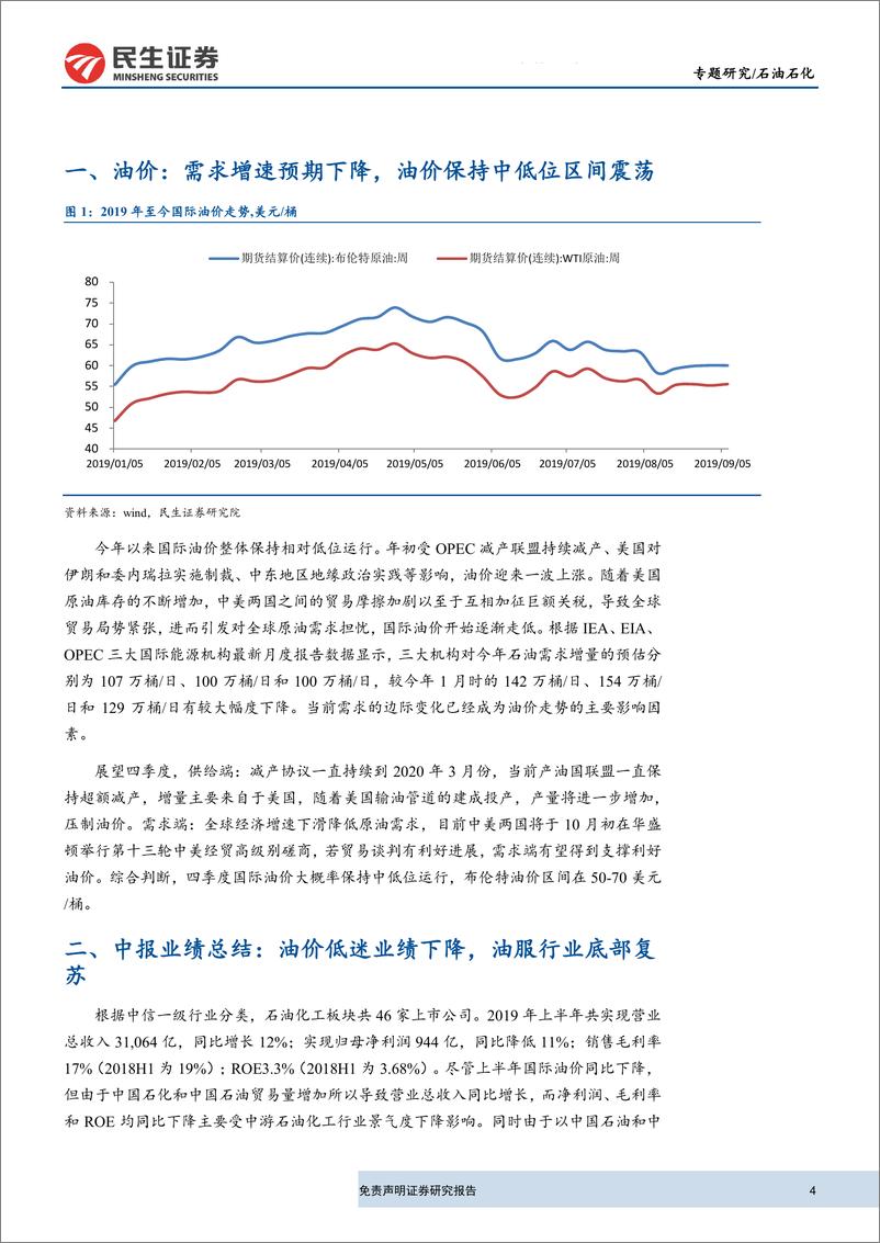 《石油石化行业研究：油价低迷业绩下降，油服行业底部复苏-20190916-民生证券-14页》 - 第5页预览图