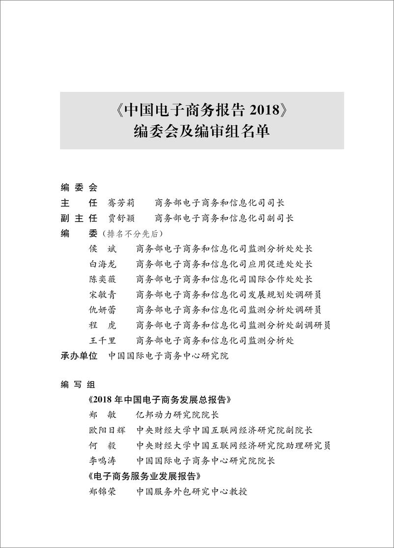 《商务部-2018中国电子商务报告-2019.5-184页》 - 第4页预览图