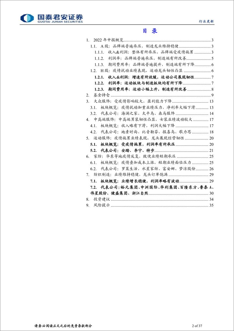 《纺织服装行业2022年中报综述：品牌端受疫情拖累，制造端维持稳健-20220905-国泰君安-37页》 - 第3页预览图