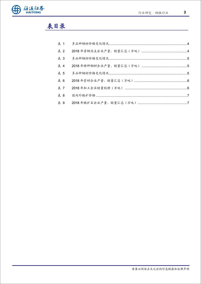 《钢铁行业：2019年钢铁板块企业数据梳理-20190523-海通证券-11页》 - 第3页预览图