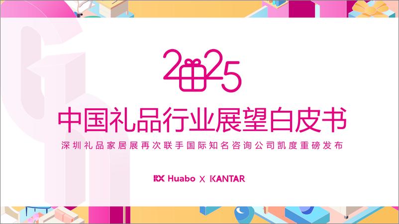 《2025年中国礼品行业展望白皮书-45页》 - 第1页预览图