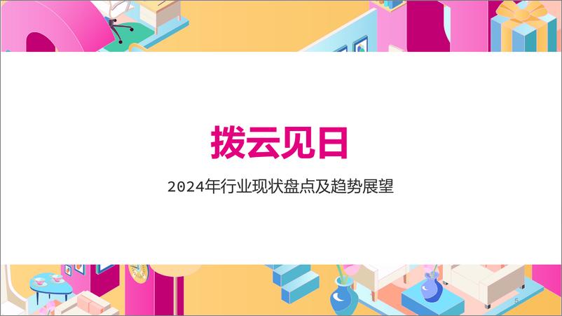 《2025年中国礼品行业展望白皮书-45页》 - 第5页预览图