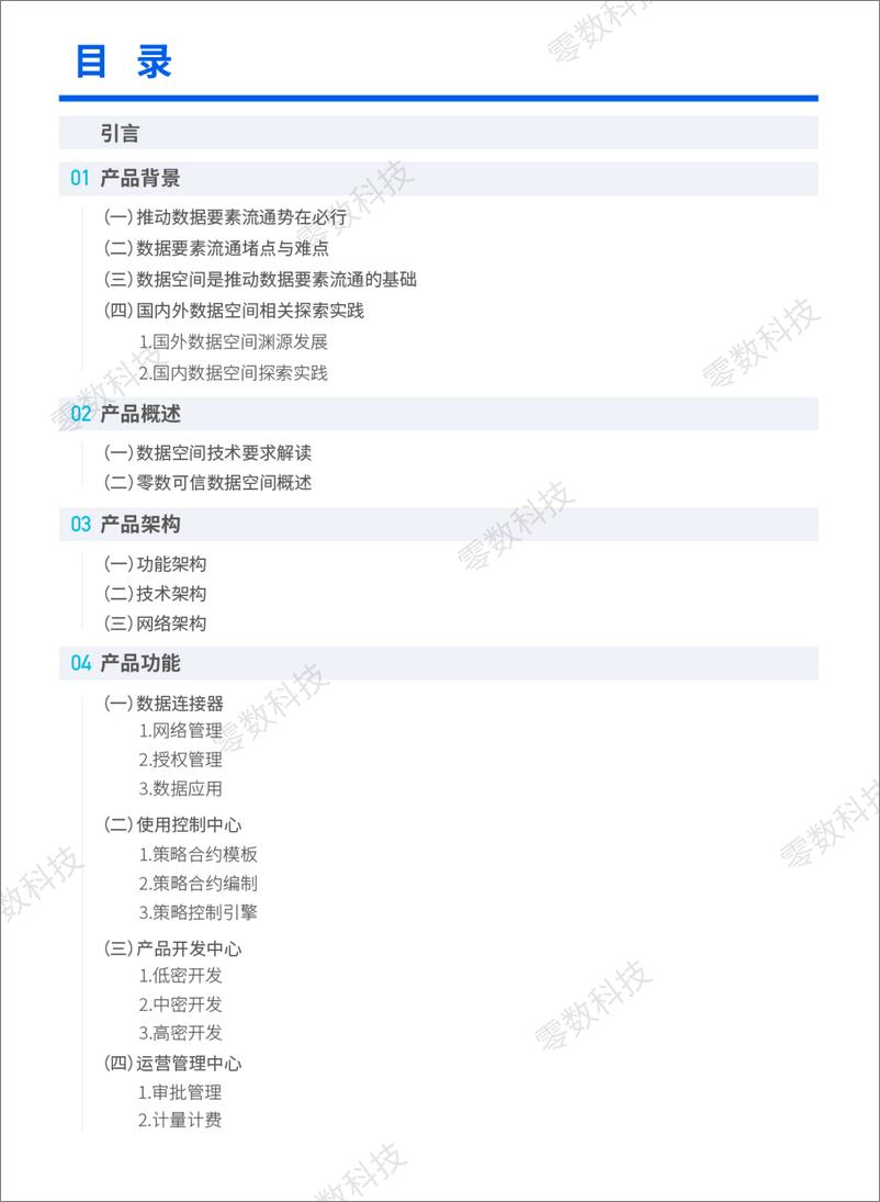 《零数科技_2024年零数可信数据空间白皮书》 - 第2页预览图