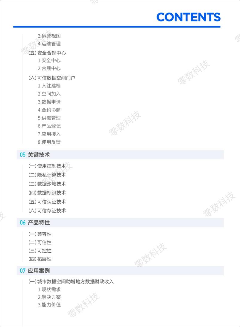 《零数科技_2024年零数可信数据空间白皮书》 - 第3页预览图