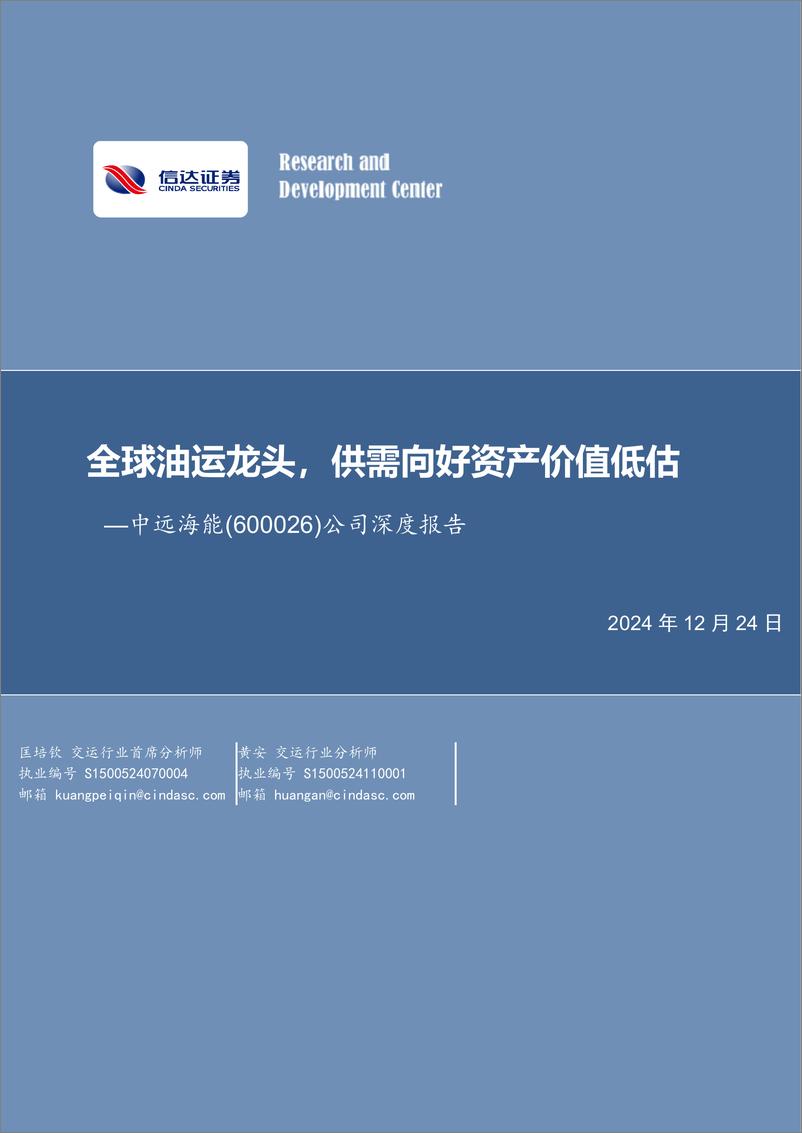 《中远海能(600026)公司深度报告：全球油运龙头，供需向好资产价值低估-241224-信达证券-41页》 - 第1页预览图