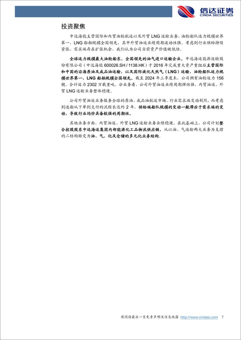 《中远海能(600026)公司深度报告：全球油运龙头，供需向好资产价值低估-241224-信达证券-41页》 - 第7页预览图