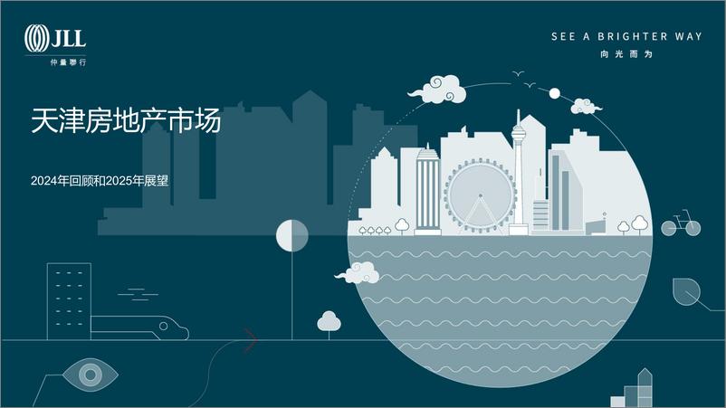 《仲量联行2024年天津房地产市场回顾及2025年展望》 - 第1页预览图