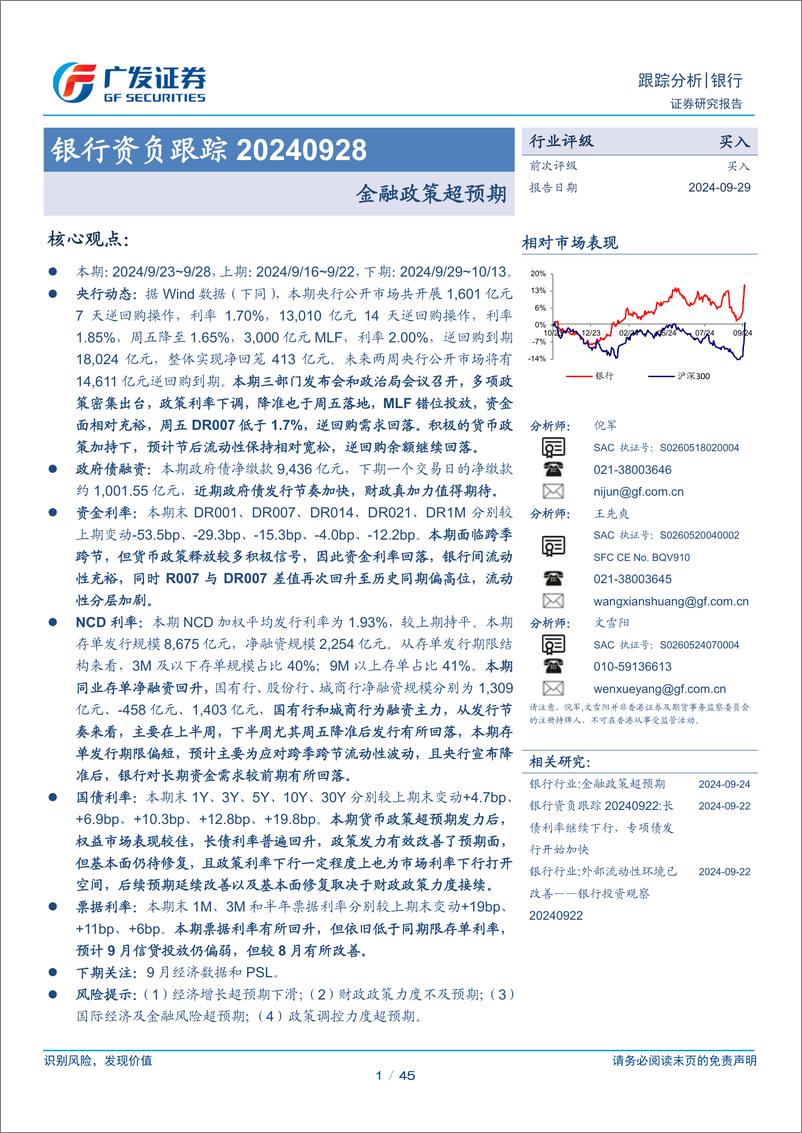 《银行业资负跟踪：金融政策超预期-240929-广发证券-45页》 - 第1页预览图