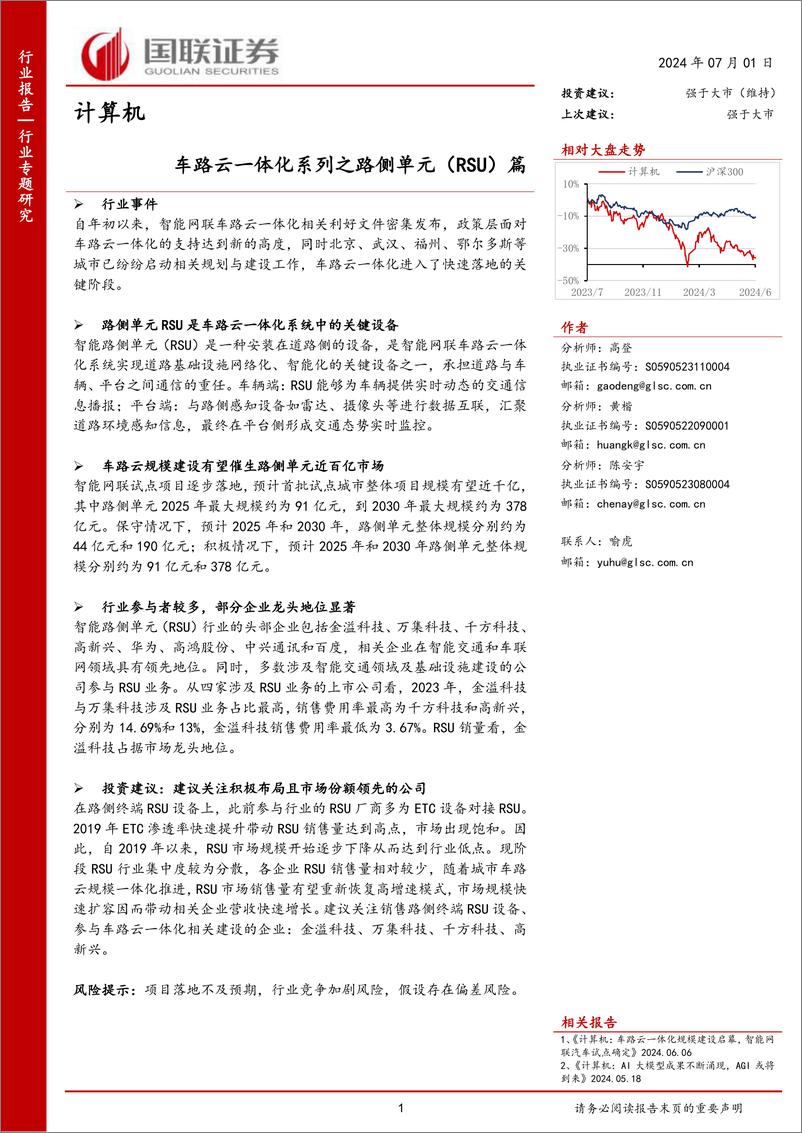 《计算机行业：车路云一体化系列之路侧单元(RSU)篇-240701-国联证券-26页》 - 第1页预览图