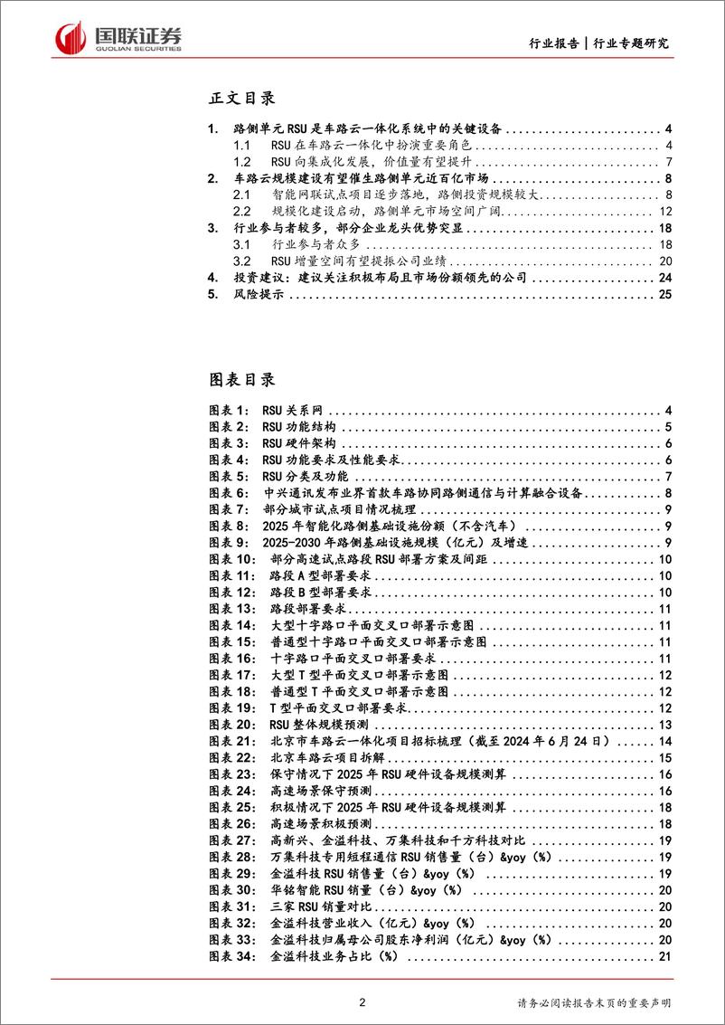 《计算机行业：车路云一体化系列之路侧单元(RSU)篇-240701-国联证券-26页》 - 第2页预览图