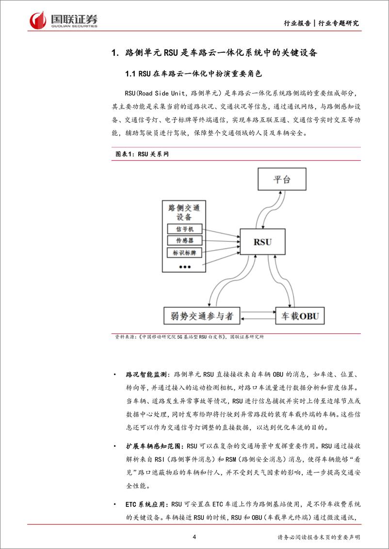 《计算机行业：车路云一体化系列之路侧单元(RSU)篇-240701-国联证券-26页》 - 第4页预览图