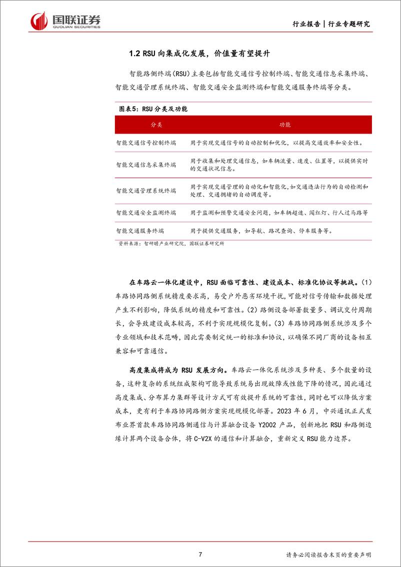 《计算机行业：车路云一体化系列之路侧单元(RSU)篇-240701-国联证券-26页》 - 第7页预览图