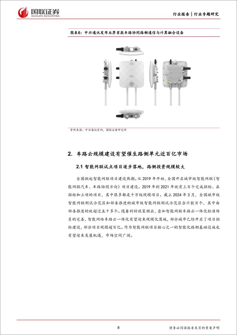 《计算机行业：车路云一体化系列之路侧单元(RSU)篇-240701-国联证券-26页》 - 第8页预览图