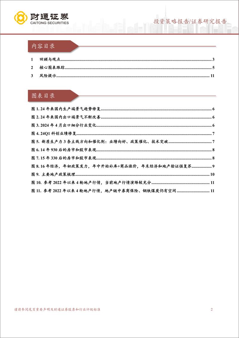 《A股策略专题报告：当前地产链如何演绎？-240519-财通证券-12页》 - 第2页预览图