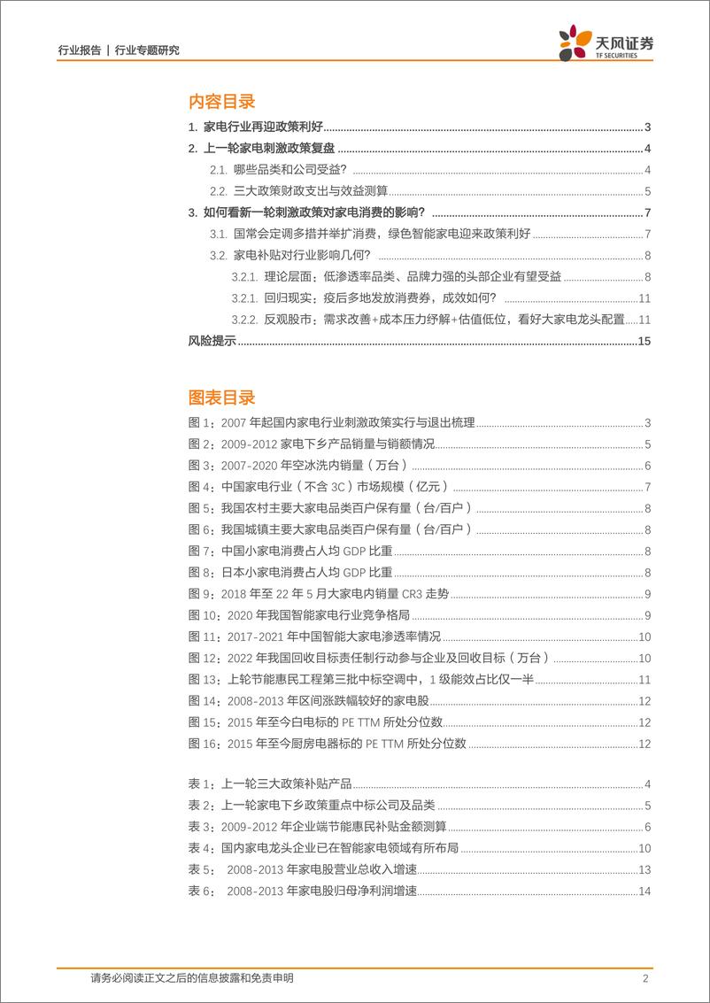 《家用电器行业：家电消费刺激政策2.0下的行业发展机遇-20220723-天风证券-16页》 - 第3页预览图