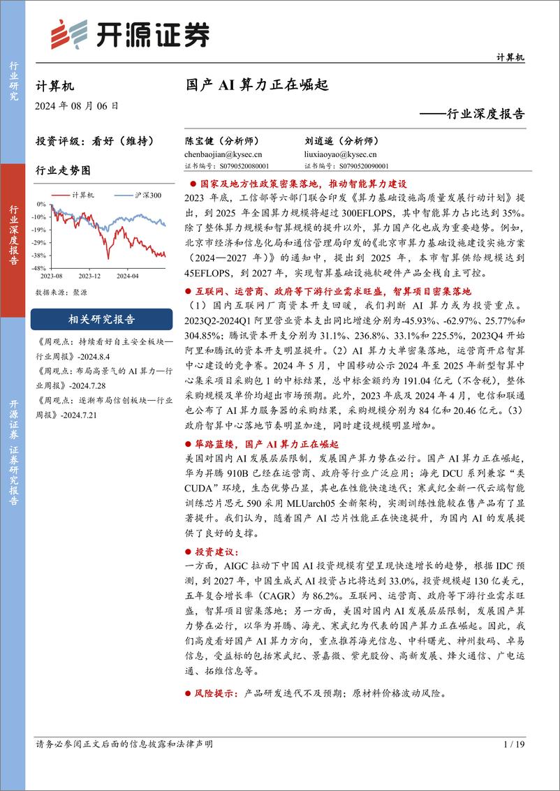 《计算机行业深度报告：国产AI算力正在崛起-240806-开源证券-19页》 - 第1页预览图