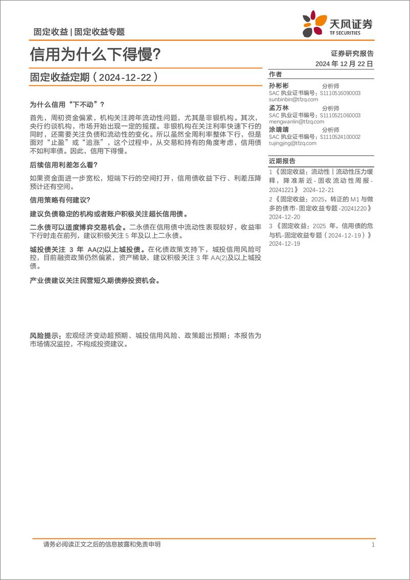 《固定收益定期：信用为什么下得慢？-241222-天风证券-24页》 - 第1页预览图