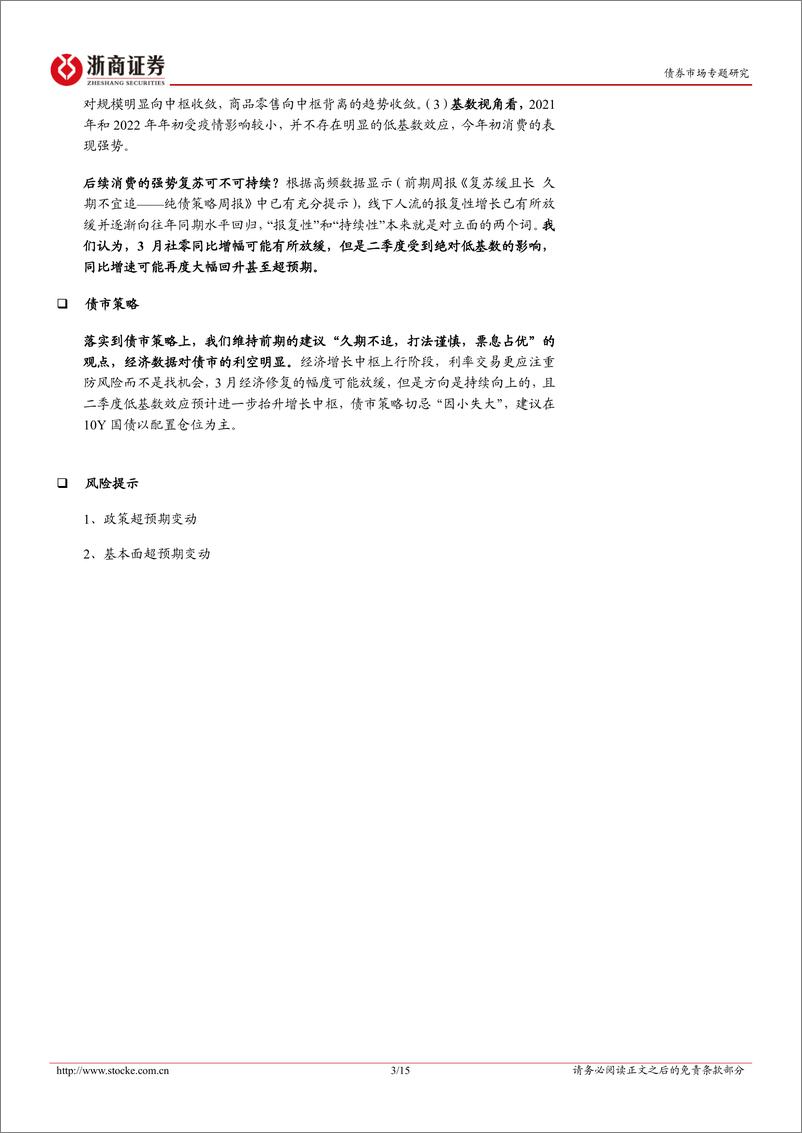 《债券市场专题研究：修复的起点，票息优于久期-20230316-浙商证券-15页》 - 第4页预览图