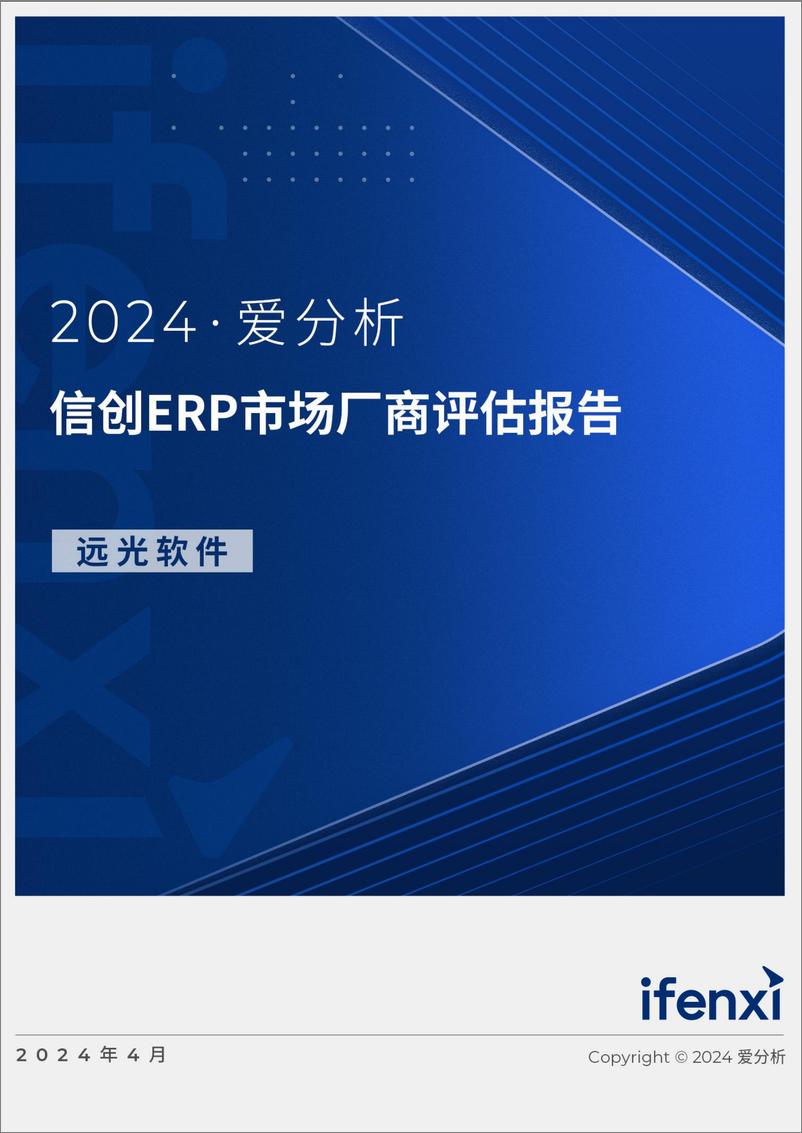 《爱分析：2024年信创ERP市场厂商评估报告：远光软件-25页》 - 第1页预览图