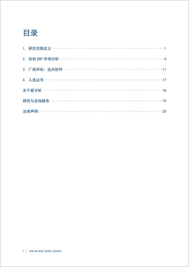 《爱分析：2024年信创ERP市场厂商评估报告：远光软件-25页》 - 第2页预览图