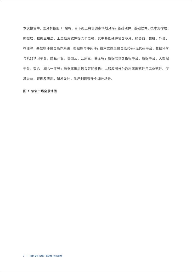 《爱分析：2024年信创ERP市场厂商评估报告：远光软件-25页》 - 第5页预览图