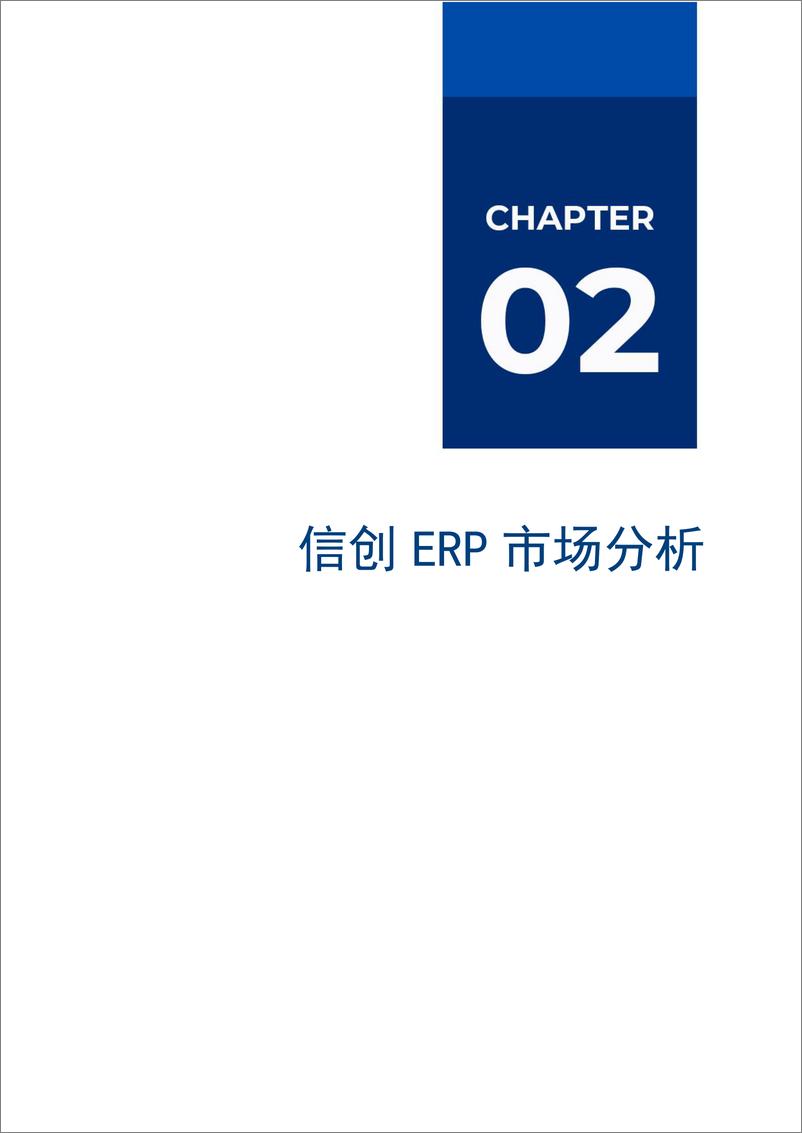 《爱分析：2024年信创ERP市场厂商评估报告：远光软件-25页》 - 第8页预览图