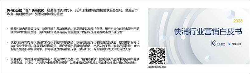 《2022百度营销研究院年度观察合集-25页》 - 第5页预览图