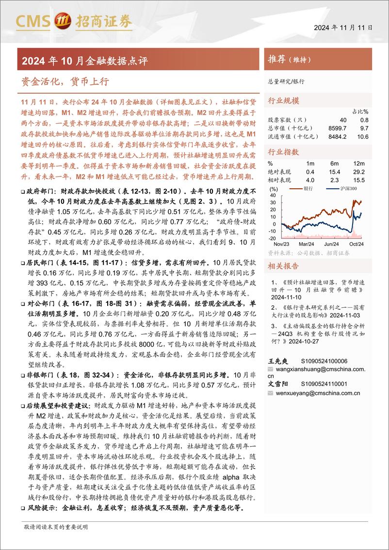 《银行业2024年10月金融数据点评：资金活化，货币上行-241111-招商证券-29页》 - 第1页预览图