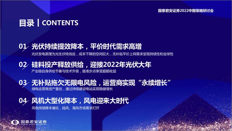 《电新行业2022中期策略研讨会：迎接2022年光风大年，光芒正耀，风云待起-20220612-国泰君安-68页》 - 第5页预览图