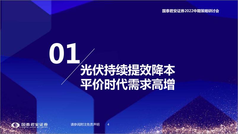 《电新行业2022中期策略研讨会：迎接2022年光风大年，光芒正耀，风云待起-20220612-国泰君安-68页》 - 第6页预览图