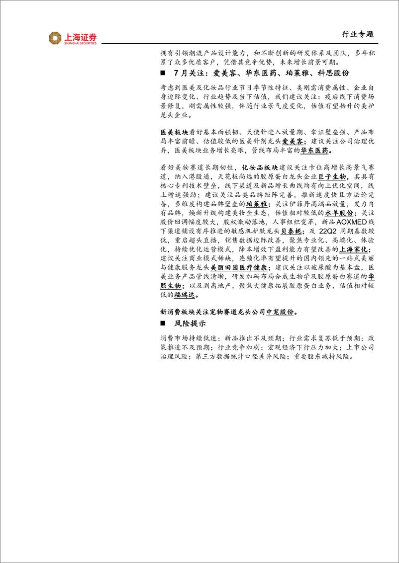 《美容护理行业6月月报&7月投资策略：关注Q2业绩预期与美护原料公司进展-20230707-上海证券-45页》 - 第5页预览图