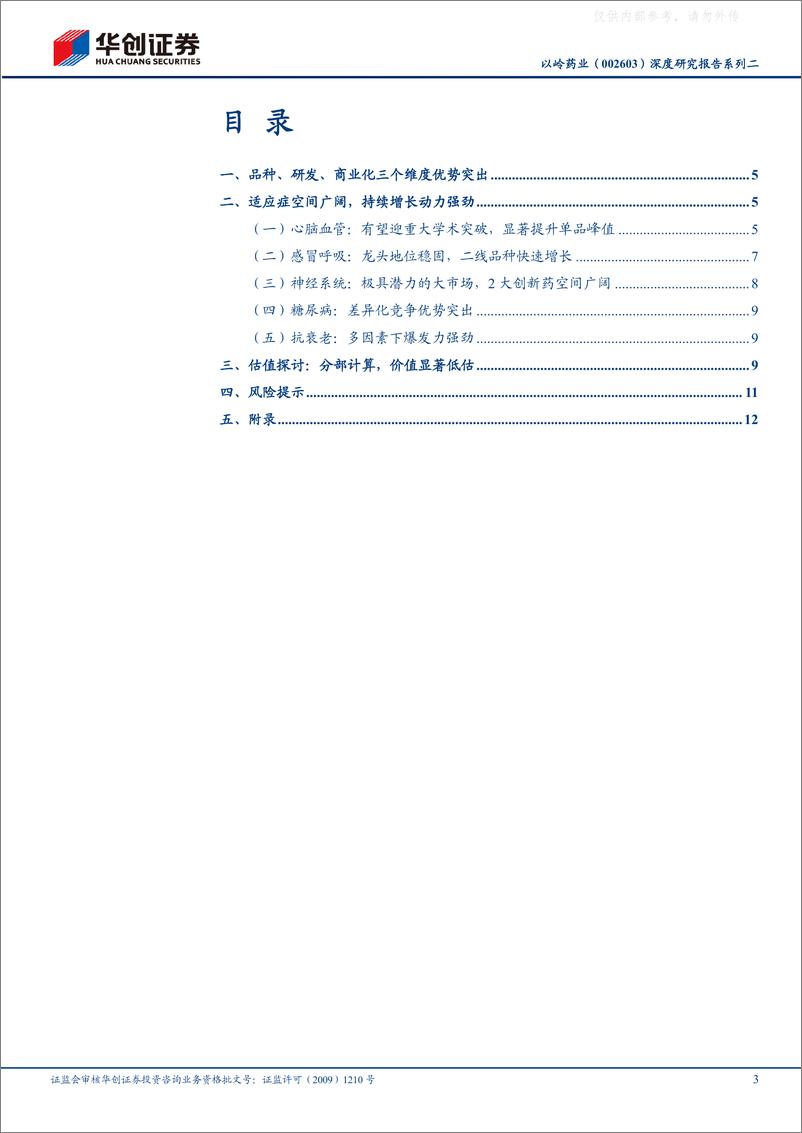 《华创证券-以岭药业(002603)深度研究报告系列二：估值探讨，当之无愧的中药创新龙头，分部计算价值显著低估-230423》 - 第3页预览图