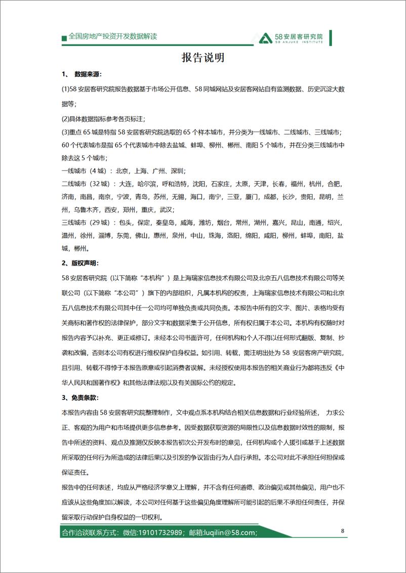 《58安居客研究院：2023年1-12月房地产开发运行情况解读报告》 - 第8页预览图