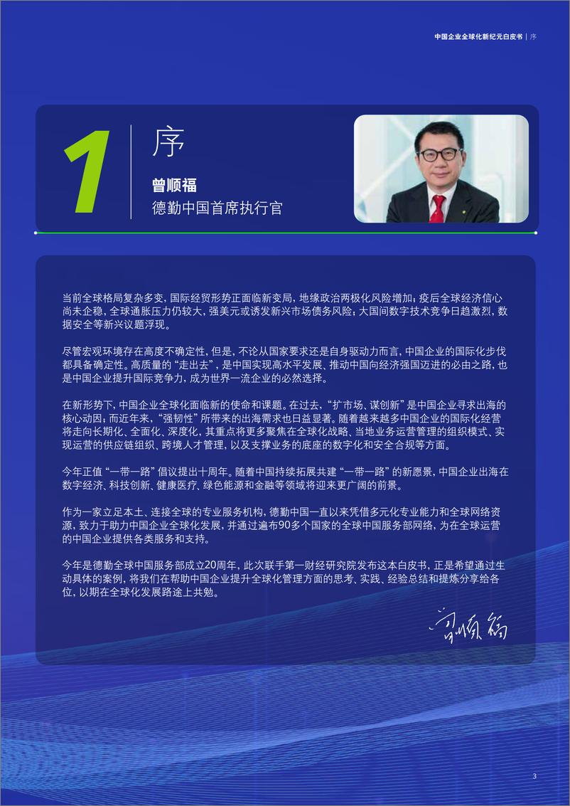 《德勤-中国企业全球化新纪元白皮书-2023.8-56页》 - 第4页预览图