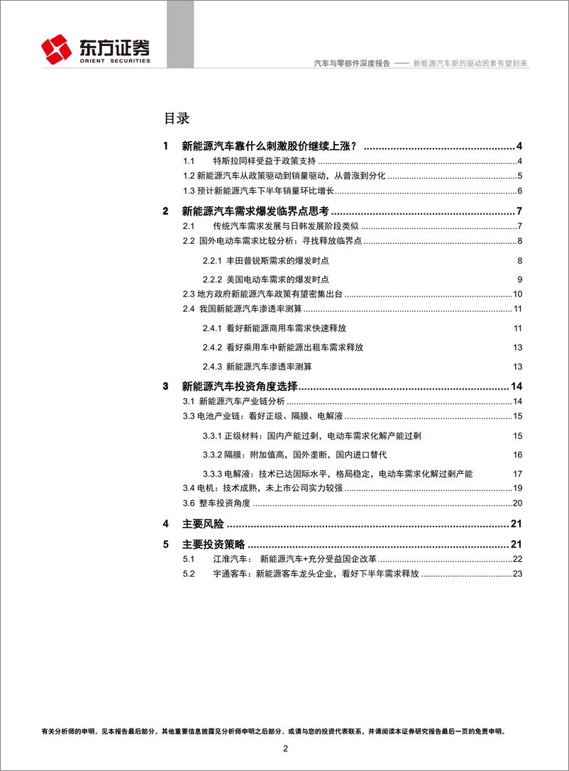 《东方证券-汽车与零部件行业：新能源汽车新的驱动因素有望到来》 - 第2页预览图