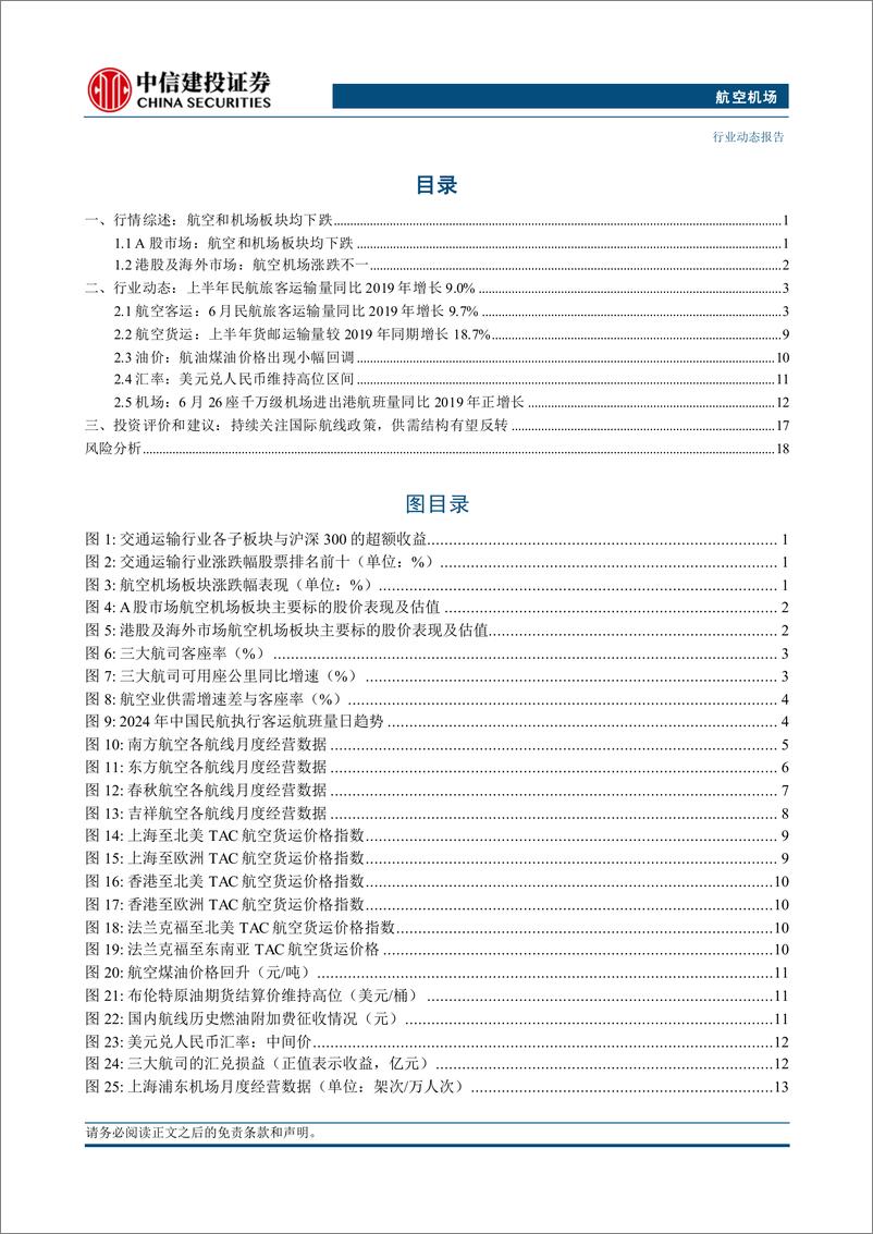 《航空机场行业：香港机场货运量持续飙升，南航8月底引入首架C919飞机-240728-中信建投-23页》 - 第2页预览图