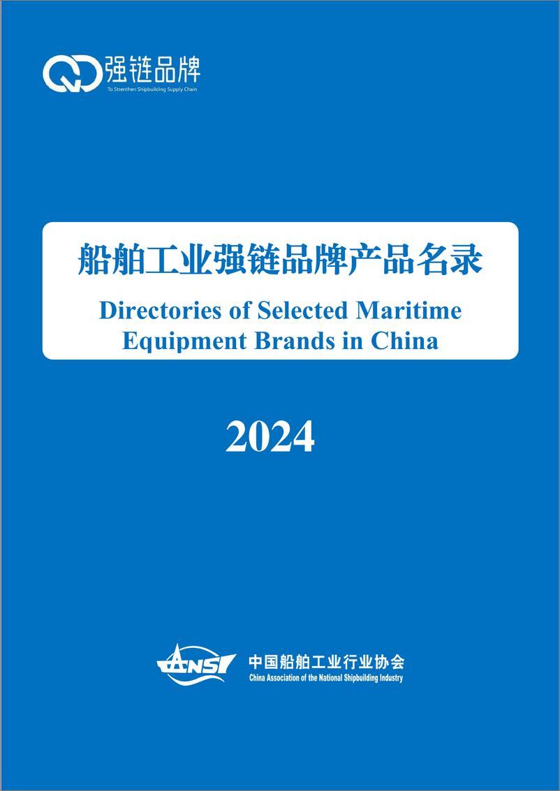 《中国船舶工业行业协会_船舶工业强链品牌产品名录_2024_》 - 第1页预览图