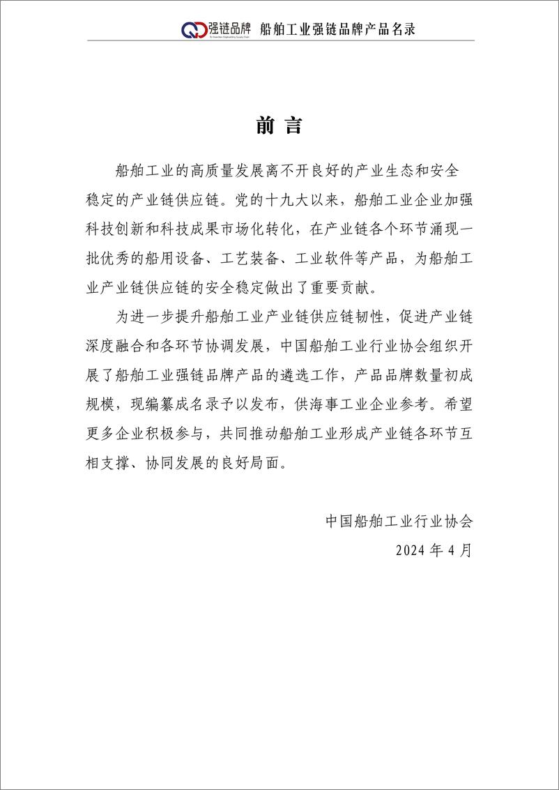 《中国船舶工业行业协会_船舶工业强链品牌产品名录_2024_》 - 第2页预览图