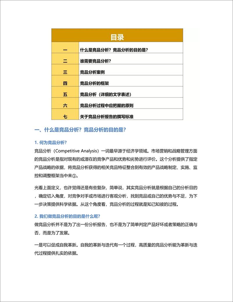 《手把手教你从0开始做竞品分析》 - 第2页预览图