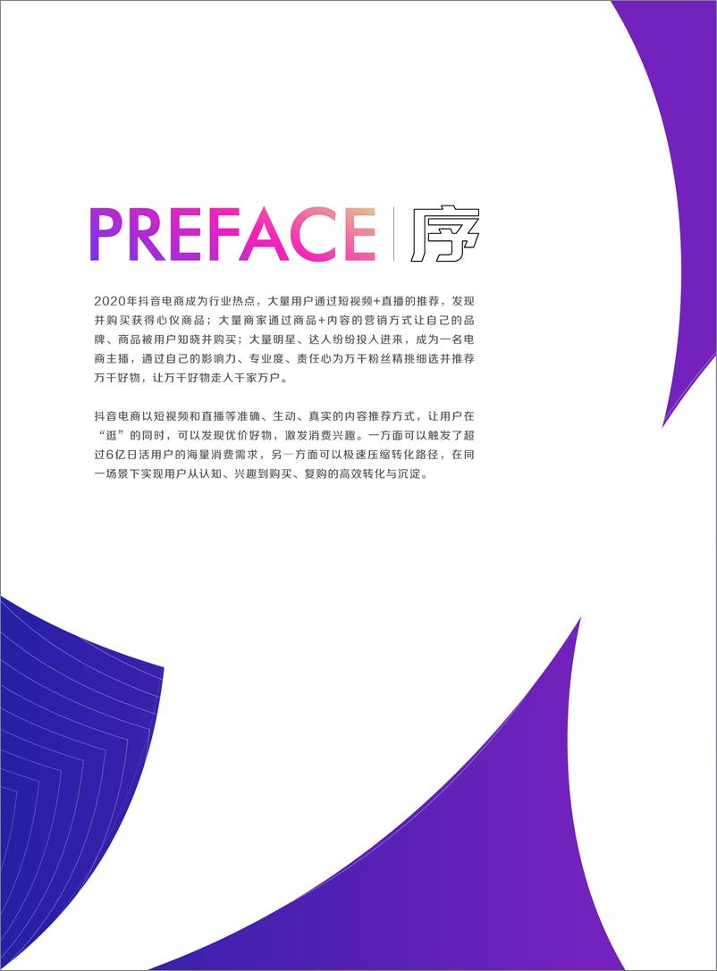 《2021抖音电商生态发展报告-抖音&巨量算数-2021-68页》 - 第3页预览图