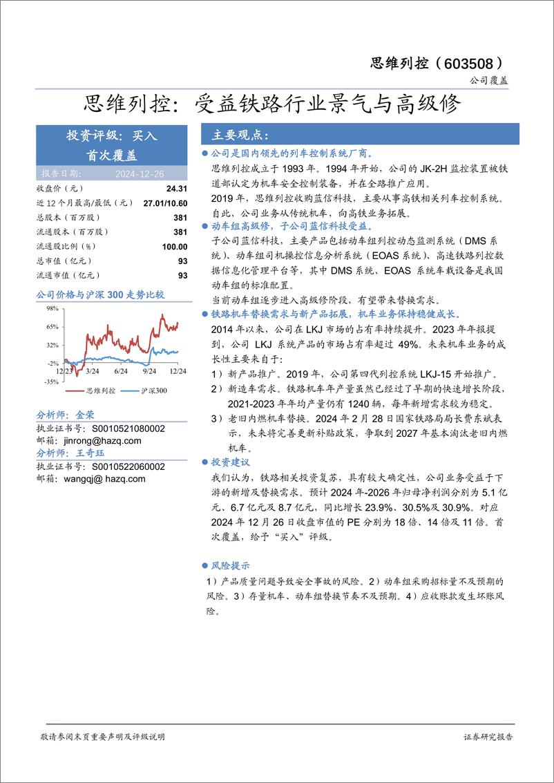 《思维列控(603508)受益铁路行业景气与高级修-241226-华安证券-20页》 - 第1页预览图