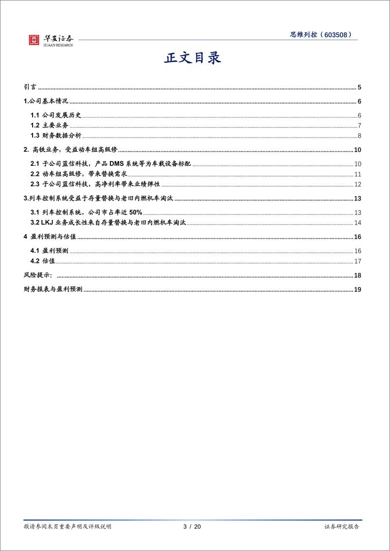 《思维列控(603508)受益铁路行业景气与高级修-241226-华安证券-20页》 - 第3页预览图