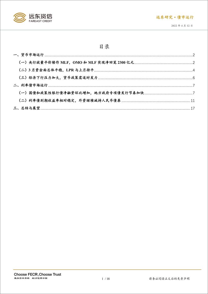 《2022年3月利率债市场运行报告：十年期国债收益率持稳，货币政策进一步宽松可期-20220412-远东资信-20页》 - 第3页预览图