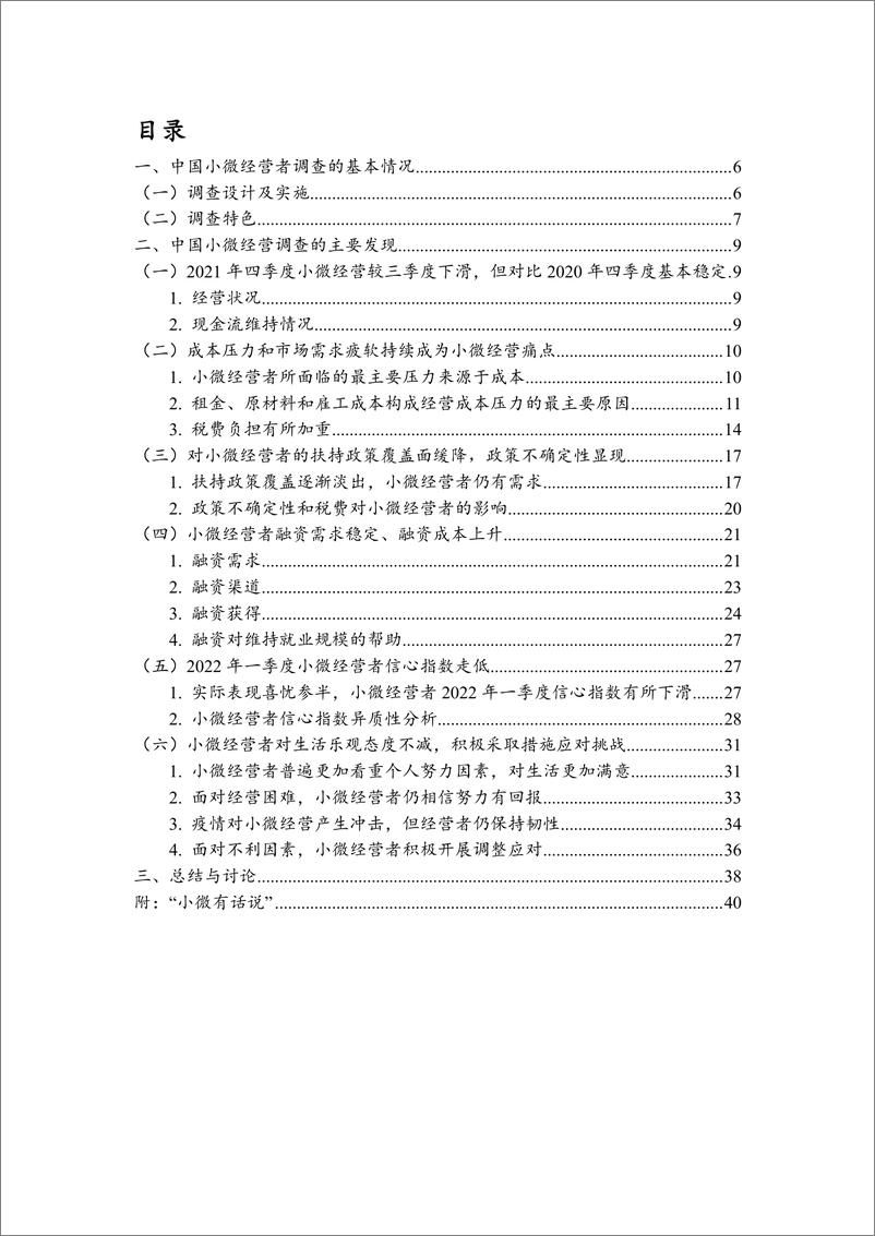 《中国小微经营者调查2021年四季度报告-北大-2022.1-41页》 - 第6页预览图